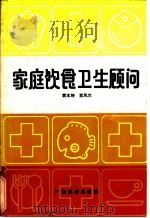 家庭饮食卫生顾问 1988 PDF电子版封面 7535900976 黄木坤,肖凤兰