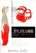 男性卫生与保健 1988 PDF电子版封面 7533501381 远志,任恢英,赵洪,赵涛