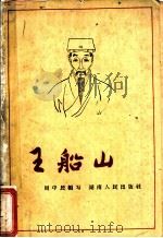 王船山 1963 PDF电子版封面 11109·87 周中民编写