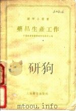 药品生产工作 1957 PDF电子版封面 14048·1245 中国药学会药学通报编辑部编辑