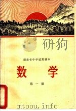 湖南省中学试用课本  数学  第1册（1970 PDF版）