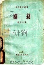 摆线 1956 PDF电子版封面 13009·8 (苏)别尔曼(,Берман,Г.Н.)著;高彻等译