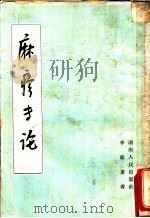 麻疹专论 1964 PDF电子版封面 14109·9 李聪甫著