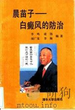 晨苗子-白癜风的防治 1990 PDF电子版封面 7302006482 李鸣等编著
