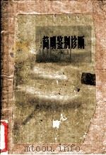简明鉴别诊断 1965 PDF电子版封面 14099·108 沈元津主编