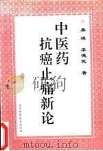 中医药抗癌止痛新论 1996 PDF电子版封面 7538122907 吴琪,李德民著