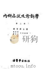 内科症状及诊断学 第3册 1953 PDF电子版封面 Holler Pfleger Scholl Pape著;遇晋