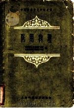 医用物理 1961 PDF电子版封面 14119·1003 上海市立第一人民医院护士学校,上海市立第四人民医院护士学校等