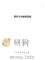 关于生命起源问题 1954 PDF电子版封面 (苏)奥巴林(А.И.Опарин),(苏)斯卡比契夫斯基著