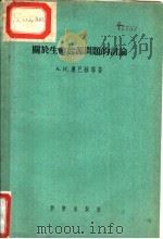 关于生命起源问题的讨论（1957 PDF版）