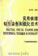 实用病理特殊染色和组化技术 1989 PDF电子版封面 7536103484 凌启波编著