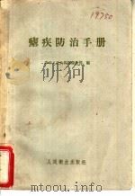 疟疾防治手册 1959 PDF电子版封面 14048·1667 中华人民共和国卫生部编