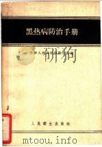 黑热病防治手册 1957 PDF电子版封面 14048·1316 中华人民共和国卫生部编