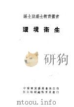 环境卫生 1951 PDF电子版封面 李中权编撰