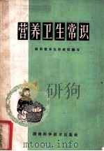 营养卫生常识 1961 PDF电子版封面 14162·33 湖南省卫生防疫站编写