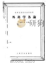 外科学各论 1960 PDF电子版封面 14048·2322 黄家驷等编