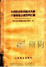 全国防治性病、麻风、头癣宁都现场会议资料汇编 1959 PDF电子版封面 14048·1966 中华人民共和国卫生部医疗预防司编