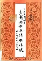 老年外科与妇科保健 1990 PDF电子版封面 7530405616 王澍寰等编著