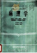 病理学  供护士、助产士、药剂士、检验士、临床检验士、卫生检验士专业用（1985 PDF版）