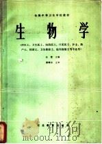 生物学 1987 PDF电子版封面 7509·69 汪慧主编;李吉春,尹维钓编写