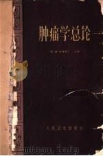 肿瘤学总论 1962 PDF电子版封面 14048·2684 (苏)彼得洛夫,Н.Н.编;刘玉英等译