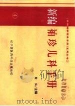 新编袖珍儿科手册 1994 PDF电子版封面 7506711575 栾佐主编