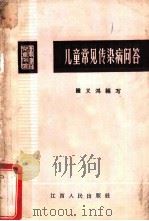 儿童常见传染病问答 1965 PDF电子版封面 T14110·55 钟义鸿编写