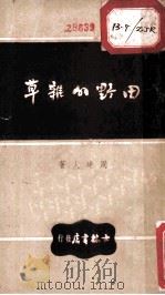 田野的杂草 1938 PDF电子版封面 周建人著