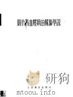 关于高血压病的苏联学说   1954  PDF电子版封面    邝安堃编译 
