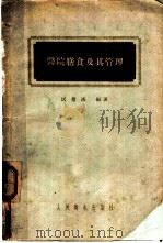 医院膳食及其管理 1955 PDF电子版封面 14048·0811 区慧清编著