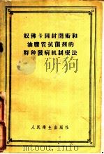 奴佛卡因封闭术和油胶质抗菌剂的特种发病机制辽法 1956 PDF电子版封面 14048·0929 A.B.维什涅夫斯基 A.A.维什涅夫斯基著;刘义 陈宝兴