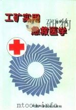 工矿实用急救医学 1995 PDF电子版封面 7504613320 涂鑫等主编