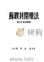 苏联封闭辽法（1954 PDF版）