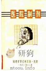 医院制剂（1981 PDF版）
