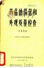 药品的保管和外观质量检查 1973 PDF电子版封面 杭州市卫生局药品检验所编