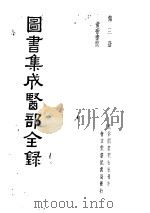 图书集成医部全录  第3册（ PDF版）