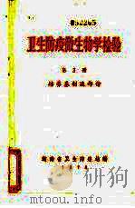 卫生防疫微生物学检验  第3册  培养基制造部份（1975 PDF版）