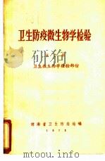 卫生防疫微生物学检验  第2册  卫生微生物学检验部份（1975 PDF版）