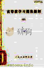 高等数学习题集题解（1985 PDF版）