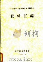 辽宁省1978年参加全国儿科学会资料汇编（1978 PDF版）