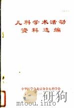儿科学术活动资料选编 1978 PDF电子版封面 中华医学会北京分会儿科学会编辑