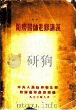 防痨医师进修讲义 1953 PDF电子版封面 中央人民政府卫生部防痨医师进修班编