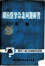 部分医学杂志问题解答汇编 1974-1978 PDF电子版封面 平果县人民医院编