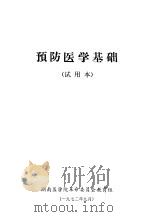 预防医学基础  试用本（1972 PDF版）