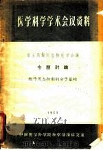 酶作用与抑制的分子基础 第五届国际生物化学会议专题讨论 1961年8月10日-16日 1963 PDF电子版封面 中国医学科学院科学情报研究室编