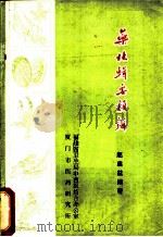药林辑要类辨 1979 PDF电子版封面 赵启益编著