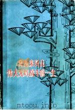 周恩来同志伟大光辉战斗的一生 资料集 1977 PDF电子版封面 中山大学图书馆编