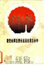 光辉照千秋 敬爱的周总理永远活在我们心中 1977 PDF电子版封面 福建师大政教系、中文系、历史系,福州市总工会合编