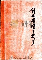 创业艰难百战多 上 1978 PDF电子版封面 山东大学