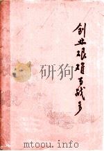 创业艰难百战多 下 1977 PDF电子版封面 山东大学图书馆编辑
